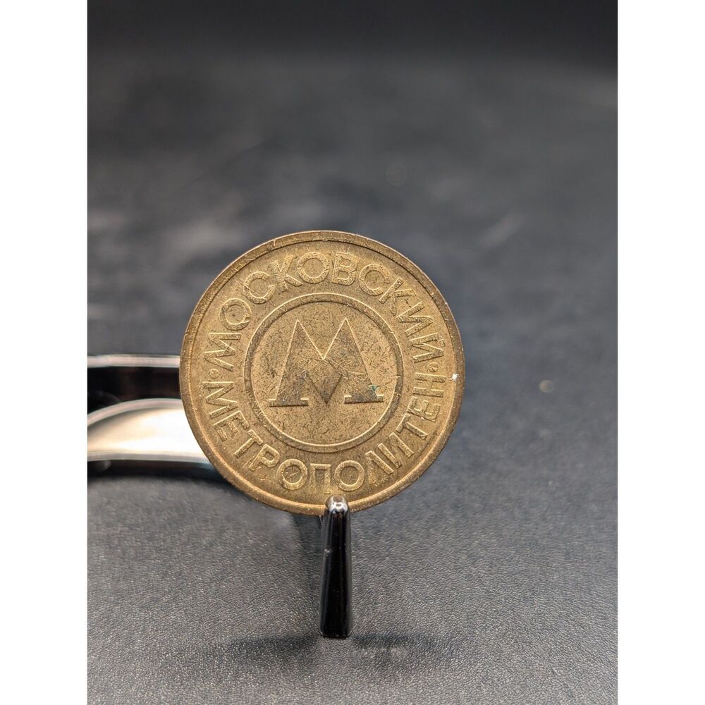Moscow Metro Fare Token – Vintage USSR/Russia Transit Coin – M Logo